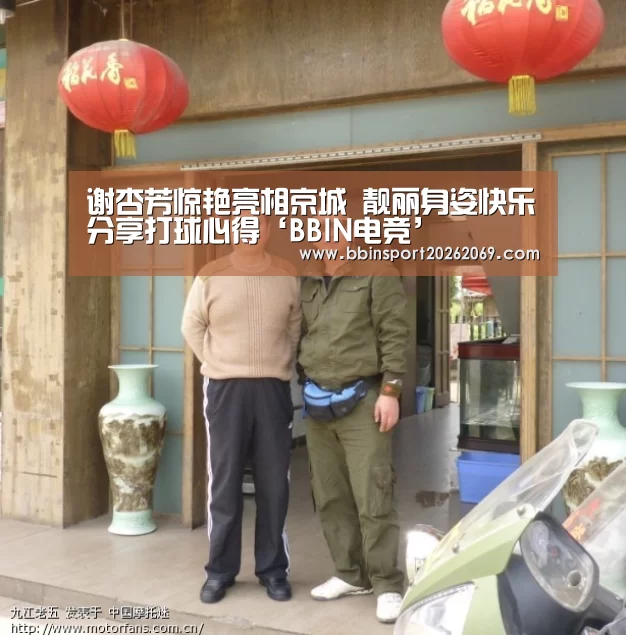 谢杏芳惊艳亮相京城 靓丽身姿快乐分享打球心得‘BBIN电竞’