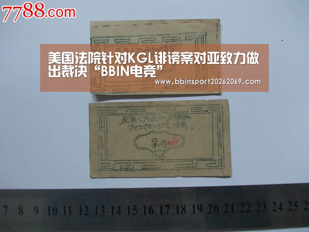 美国法院针对KGL诽谤案对亚致力做出裁决“BBIN电竞”(图3) BBIN电竞