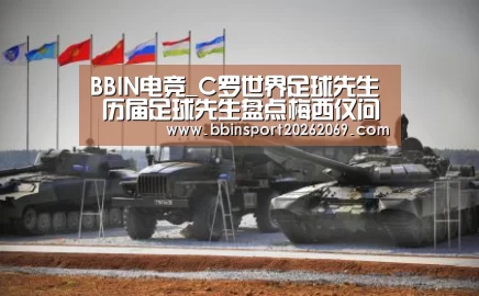 BBIN电竞_C罗世界足球先生 历届足球先生盘点梅西仅问鼎一