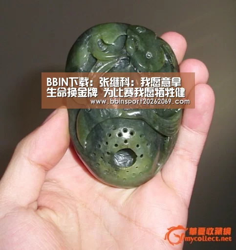 BBIN下载：张继科：我愿意拿生命换金牌 为比赛我愿牺牲健康
