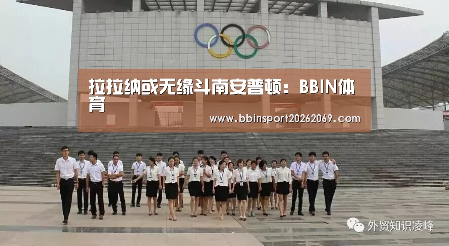 拉拉纳或无缘斗南安普顿：BBIN体育
