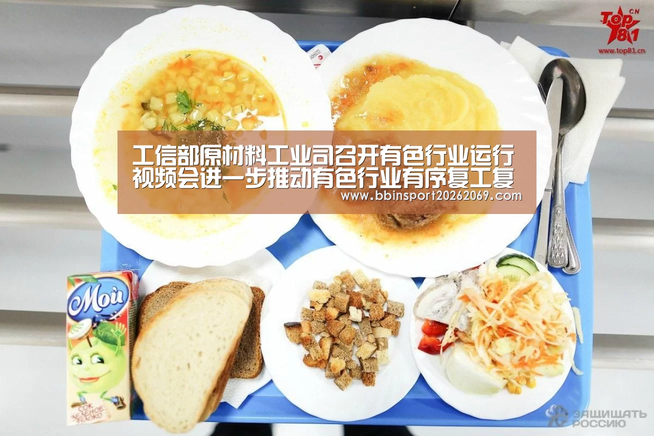 工信部原材料工业司召开有色行业运行视频会进一步推动有色行业有序复工复产:BBIN入口(图2) BBIN电竞