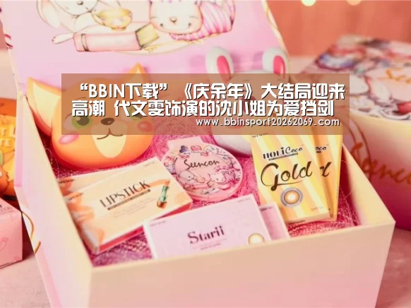 “BBIN下载”《庆余年》大结局迎来高潮 代文雯饰演的沈小姐为爱挡剑(图1) BBIN入口