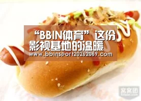 BBIN体育